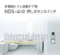 多機能トイレ自動ドア用ユニバーサルデザインスイッチ　HDS-4iα