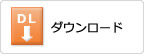 ダウンロード