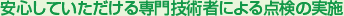安心・丁寧な点検のご案内