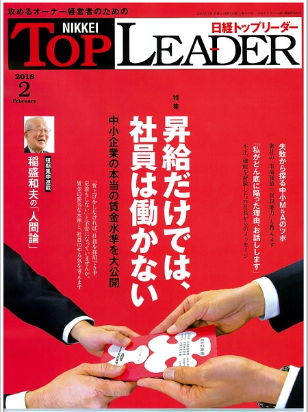 日経ＢＰ社「日経トップリーダー」2月号
